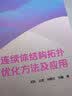 连续体结构拓扑优化方法及应用 实拍图