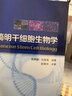 简明干细胞生物学 实拍图