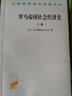 罗马帝国社会经济史 上下册(汉译名著本) 实拍图
