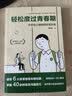 轻松度过青春期中学生心理辅导实用手册 青春期的成长指南中学生心理健康教育宝典 实拍图