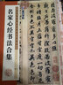 墨点字帖 王羲之王献之小楷五种毛笔字帖（视频版）馆藏珍本 中国碑帖高清彩色精视频技法印解析本 王羲之王献之小楷五种毛笔字帖 实拍图