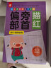 幼儿学前描红天天练——偏旁部首  实拍图
