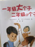 一年级大个子二年级小个子（非注音版）(中国环境标志产品 绿色印刷) 实拍图