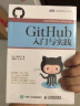 GitHub入门与实践(图灵出品) 实拍图