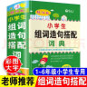 新版小学生组词造句搭配词典彩图版 造句近义和反义词成语四字词语词典大全工具书一二三四五六年级现代汉语新华字典小学生专用全多功能字典 开学季 实拍图