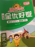 阳光同学 2026春新 全优好卷 一年级下册 语文+数学人教版【两本套】试卷卷子 同步课本小学生周末小测卷期中期末卷 实拍图