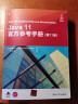Java 11官方参考手册（第11版） 实拍图