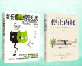 告别精神内耗 成为一个快乐的人2册套装 如何停止胡思乱想+停止内耗 实拍图
