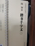 隋智永楷书千字文(共2册)/传世碑帖大字临摹卡 实拍图