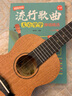 超简单的流行歌曲尤克里里弹唱精选（入门版）ukulele乌克丽丽自学入门教材零基础初学者入门尤克里里乐曲弹唱成人儿童教材书籍 实拍图