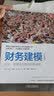 财务建模（原书第3版）：设计、构建及应用的完整指南 实拍图