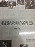 摄影大师的智慧 汉 英 晒单实拍图