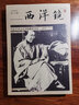 西洋镜品牌系列：远东杂志记录的晚清1876—1878（全二册） 实拍图