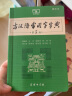 古汉语常用字字典（第5版缩印本） 古诗词文言文教材教辅中小学语文课外阅读作文新华字典现代汉语词典成语故事牛津高阶古代汉语英语学习常备工具书 实拍图