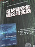 区块链安全理论与实践（安全技术经典译丛） 实拍图