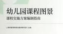 幼儿园课程图景：课程实施方案编制指南 实拍图