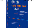 包邮物业管理维权执法一本通：业委会、物管会、居委会、物业企业和业主物业法律实务 实拍图