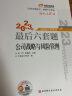 东奥注册会计师2023 CPA 轻松过关4 2023年注册会计师考试最后六套题 公司战略与风险管理 实拍图