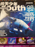 【每月送航模】问天少年杂志2025年1-7月现货【全/半年订阅/增刊/2024/2023/2022年可选】8-18岁青少年版航空航天知识太空科技奥秘探索科普百科课外阅读期刊K 【现货/送航模】25年3 实拍图