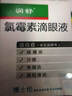 [润舒]氯霉素滴眼液 10ml:25mg 5盒装 26年6月过期 实拍图