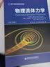 物理流体力学（第3版）（国外名校最新教材精选）[Hydrodynamique Physique] 实拍图