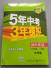 曲一线初中英语七年级上册外研版2021版初中同步5年中考3年模拟五三 实拍图