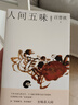人间五味/汪曾祺散文小丛书【随书附赠藏书票】（16幅作者手绘插画46篇散文，至味在人间）人民文学出版社 实拍图