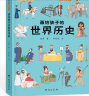画给孩子的世界历史：精装彩绘本 儿童年货节送礼 实拍图
