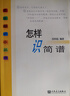 怎样识简谱 实拍图