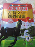新黑马阅读丛书：古诗文课外阅读 小学五年级 实拍图