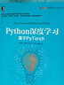 Python深度学习：基于PyTorch 实拍图