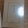 诗集传典藏本中国古典文学基本丛书精 中华书局 宋朱熹撰 赵长征点校 著 中国古典文学基本丛书 精装 书籍 实拍图