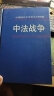 中法战争（4）/中国近代史资料丛刊续编 晒单实拍图