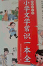 【时光学】小学生必背文学常识全2册 小学语文一本全文学常识基础知识大全1-6年级人教版小学生必备文学常识古诗词集锦 实拍图