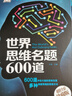 世界思维名题600道 小学生专注力思维训练书籍7-15岁 数学逻辑思维训练题天天练 培养儿童的奥 实拍图