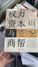 权力资本与商帮:中国商人600年兴衰史 政商业博弈晋浙徽商市场中国近代经济金融通史类同置身事内21世纪资本论国富论货币战争白银棉花帝国主义思想学重要书籍 实拍图