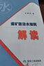 煤矿防治水细则解读 2018版 实拍图