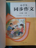 人教版小学生同步作文 五年级上册 紧扣课本单元设置 知名专家全面立体指导 实拍图