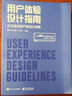 用户体验设计指南：从方法论到产品设计实践（全彩） 实拍图
