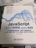 JavaScript从入门到精通（微课视频版）（第2版） web前端开发网页设计丛书 实拍图