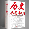 【全两册】历史不忍细看+历史的遗憾 中国通史近代史中华野史古代史经典历史书籍 晒单实拍图