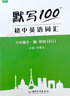 【2025新版】易蓓默写100人教版初中英语词汇单词大全初一初二初三七八九年级上下册默写本作业练习本同步词汇练习手册 9年级全册【单词+短语+句子】3本 实拍图
