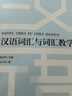 国际汉语教师证书考试备考丛书 汉语词汇与词汇教学 人民教育出版社 实拍图