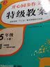 二年级上册开心同步写话特级教案 统编版 配作文名师管建刚评改实录课 开心作文 专注作文23年 实拍图