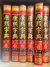康熙字典（全六册）正版包邮现货 现代点校版 康熙大字典汉语大词典 汉字文化研究 中华国学精粹 实拍图