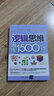 逻辑思维训练1500题 实拍图