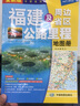 新版 福建及周边省区公路里程地图册-中国公路里程地图分册系列 地市简介风景一览乡镇地名及景点索引GPS导航交通旅游 福建省地图册 实拍图