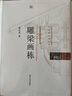 雕梁画栋/中国古代建筑知识普及与传承系列丛书·中国古代建筑装饰五书 实拍图
