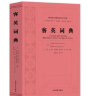 客英词典,(英)纪多纳,(英)玛坚绣编著,上海大学出版社,9787567144514 晒单实拍图