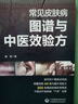 常见皮肤病图谱与中医效验方 实拍图
